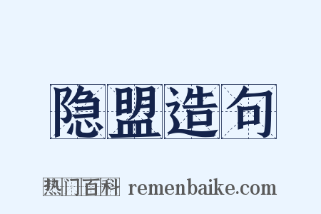 隐盟造句是什么意思的图片